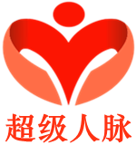 超级人脉超级版